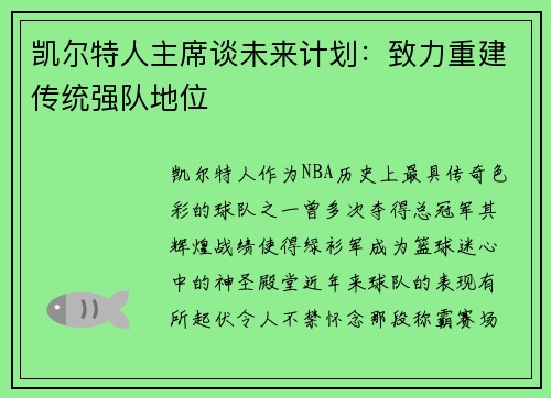 凯尔特人主席谈未来计划：致力重建传统强队地位