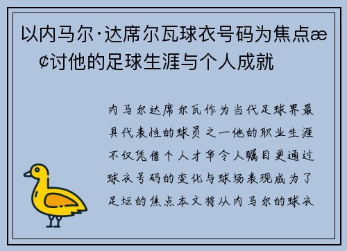 以内马尔·达席尔瓦球衣号码为焦点探讨他的足球生涯与个人成就