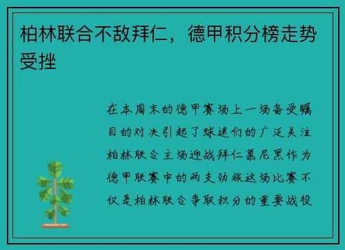 柏林联合不敌拜仁，德甲积分榜走势受挫