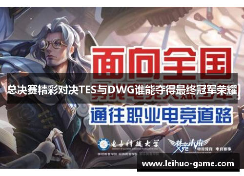 总决赛精彩对决TES与DWG谁能夺得最终冠军荣耀