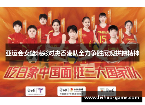 亚运会女篮精彩对决香港队全力争胜展现拼搏精神